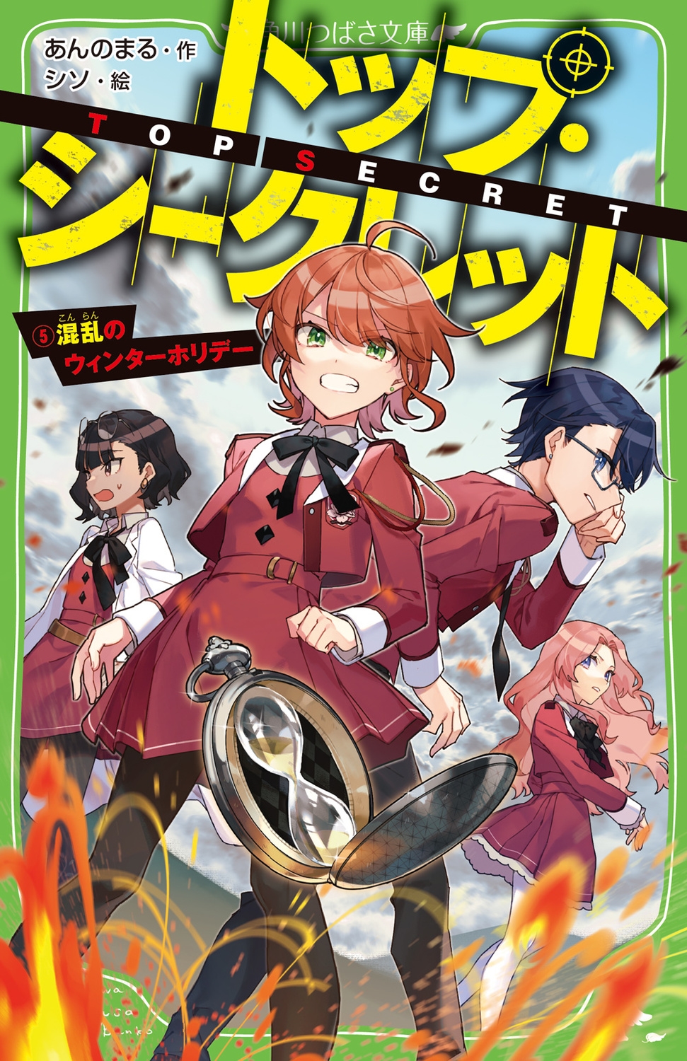 トップ・シークレット 5 角川つばさ文庫 Aあ 9-5 トップ・シークレット 5 角川つばさ文庫 Aあ 9-5