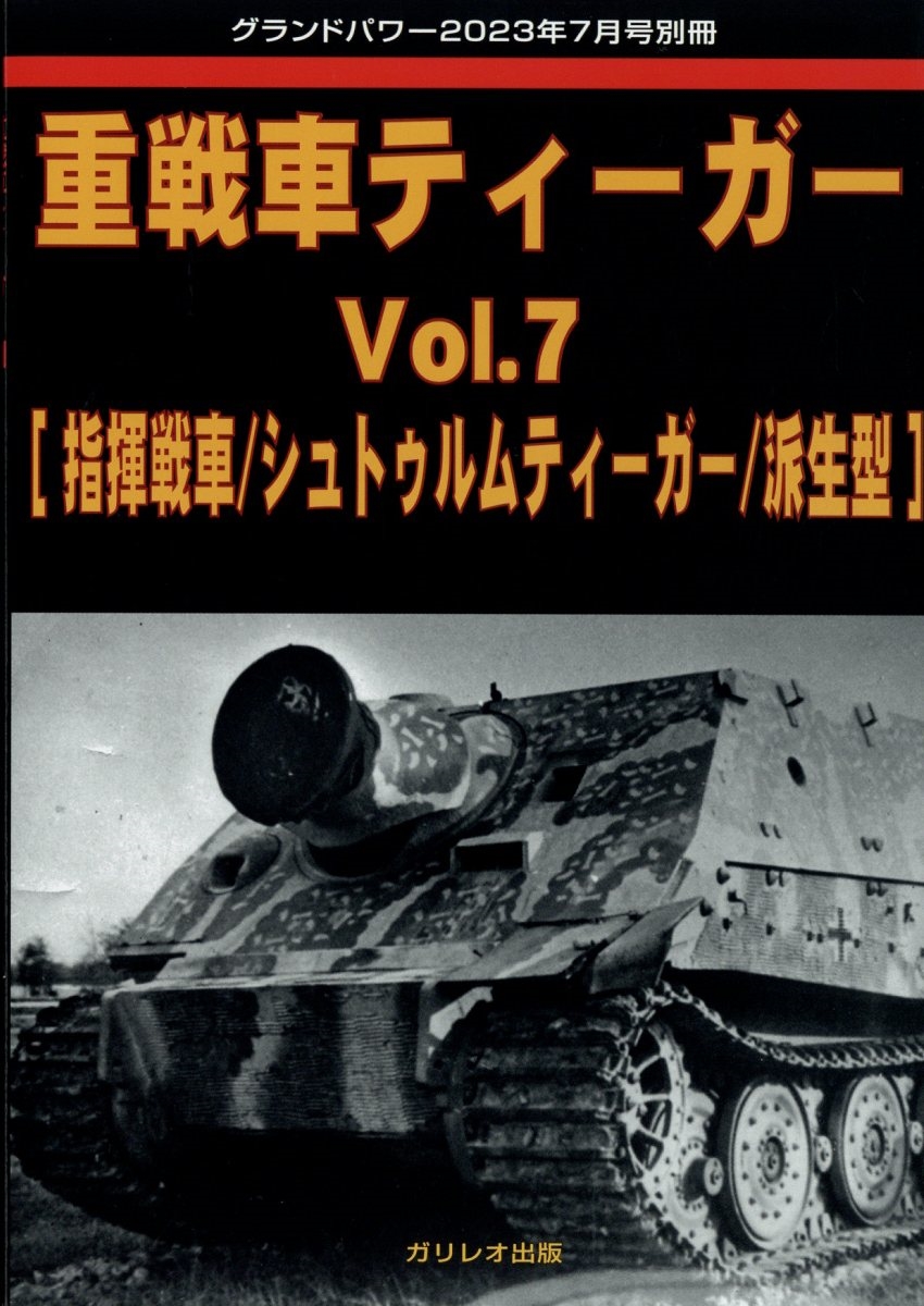 dショッピング |GROUND POWER (グランドパワー)別冊 重戦車ティーガー 2023年 07月号 [雑誌] Magazine |  カテゴリ：音楽 その他の販売できる商品 | タワーレコード (0085751596)|ドコモの通販サイト