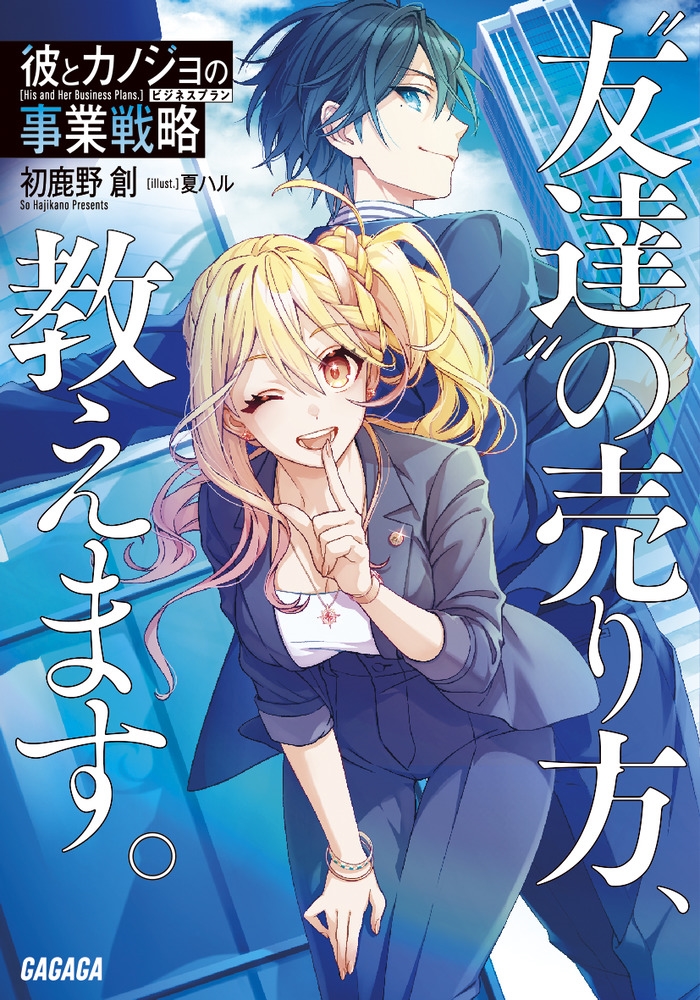 彼とカノジョの事業戦略 "友達"の売り方、教えます。 ガガガ文庫 ガは 8-7 彼とカノジョの事業戦略 "友達"の売り方、教えます。 ガガガ文庫 ガは 8-7