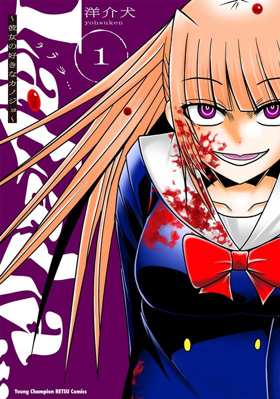 LaLaLa… ～彼女の好きなカノジョ～ 1 1 ヤングチャンピオン烈コミックス