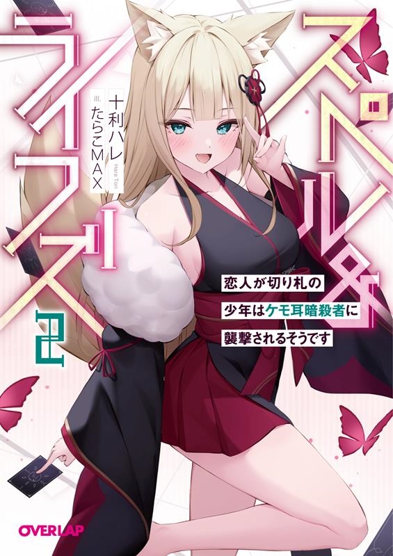 スペル&ライフズ 2 恋人が切り札の少年はケモ耳暗殺者に襲撃されるそうです オーバーラップ文庫 と 06-02