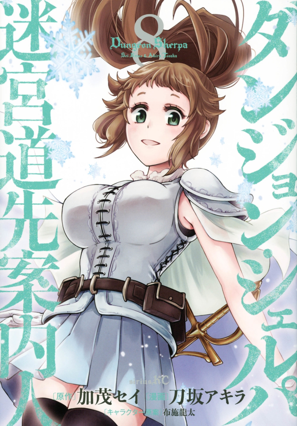 ダンジョン・シェルパ迷宮道先案内人 8 シリウスKC ダンジョン・シェルパ迷宮道先案内人 8 シリウスKC