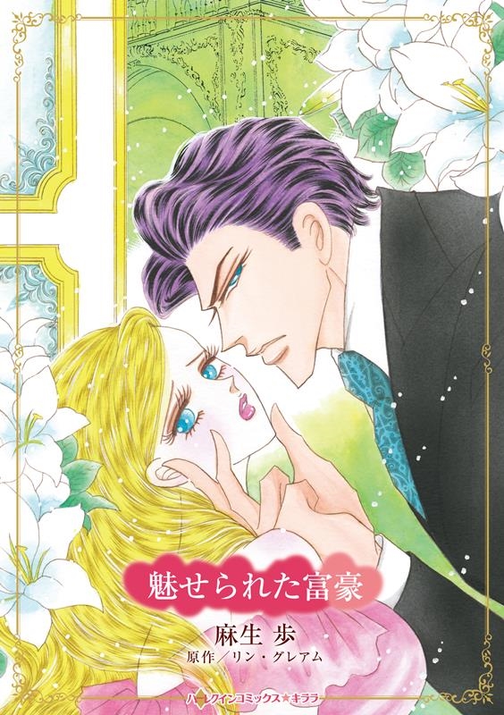 魅せられた富豪 ハーレクインコミックス・キララ 魅せられた富豪 ハーレクインコミックス・キララ