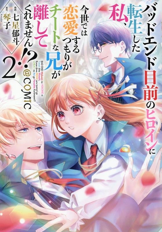 バッドエンド目前のヒロインに転生した私、今世では恋愛するつも CORONA COMICS バッドエンド目前のヒロインに転生した私、今世では恋愛するつも CORONA COMICS