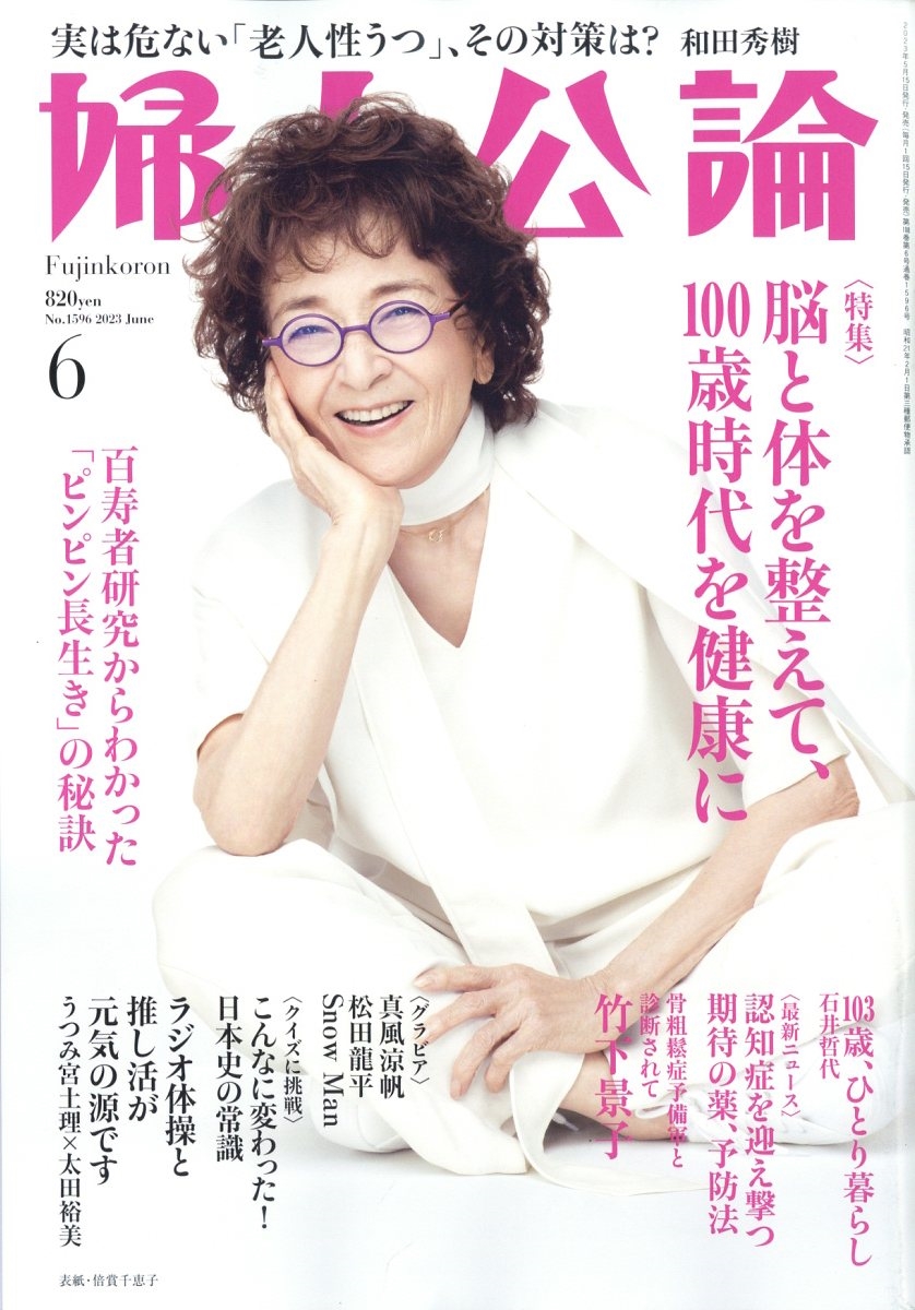 婦人公論 2023年 06月号 [雑誌]