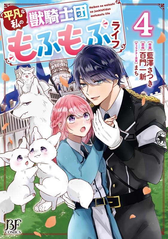 平凡な私の獣騎士団もふもふライフ 4 Berry's Fantasy COMICS あ 1-4 平凡な私の獣騎士団もふもふライフ 4 Berry's Fantasy COMICS あ 1-4