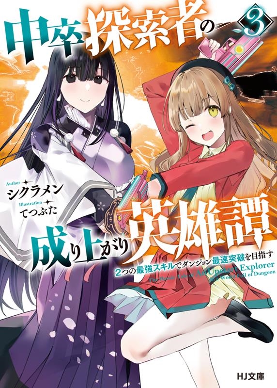 中卒探索者の成り上がり英雄譚 3 2つの最強スキルでダンジョン最速突破を目指す HJ文庫 し 11-01-03 中卒探索者の成り上がり英雄譚 3 2つの最強スキルでダンジョン最速突破を目指す HJ文庫 し 11-01-03