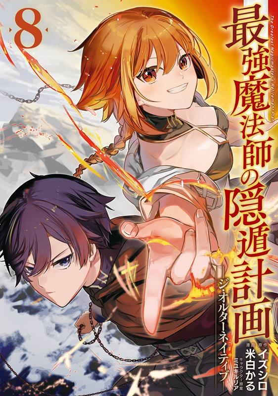 最強魔法師の隠遁計画 8 ジ・オルターネイティブ ガンガンコミックスUP! 最強魔法師の隠遁計画 8 ジ・オルターネイティブ ガンガンコミックスUP!