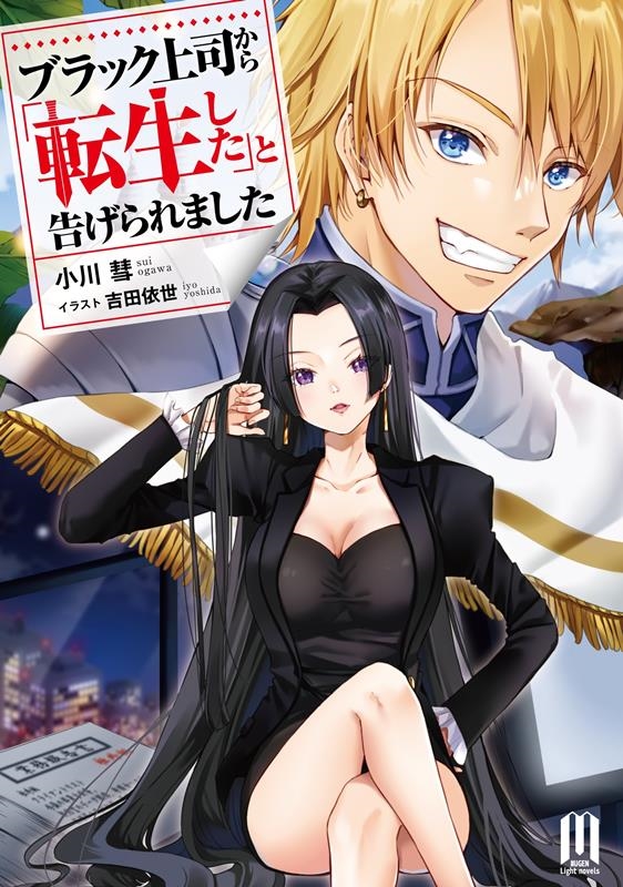 ブラック上司から「転生した」と告げられました ムゲンライトノベルス ブラック上司から「転生した」と告げられました ムゲンライトノベルス
