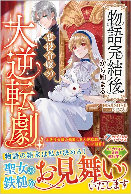 物語完結後から始まる悪役令嬢の大逆転劇 ツギクルブックス 物語完結後から始まる悪役令嬢の大逆転劇 ツギクルブックス