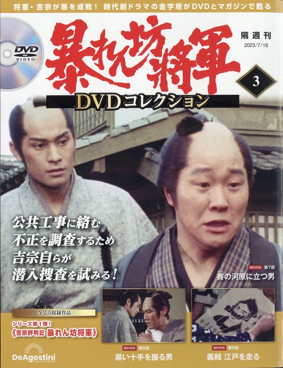 暴れん坊将軍DVDコレクション 1～13号