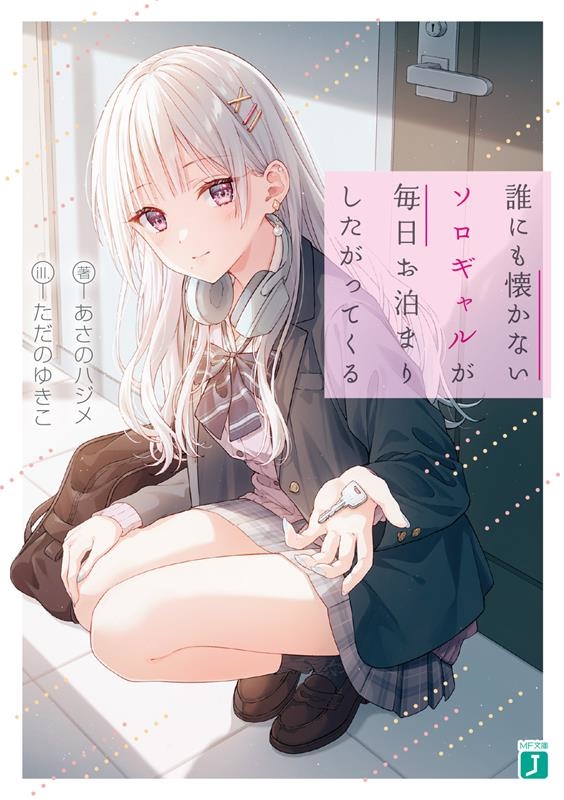 誰にも懐かないソロギャルが毎日お泊まりしたがってくる MF文庫J あ 07-37 誰にも懐かないソロギャルが毎日お泊まりしたがってくる MF文庫J あ 07-37