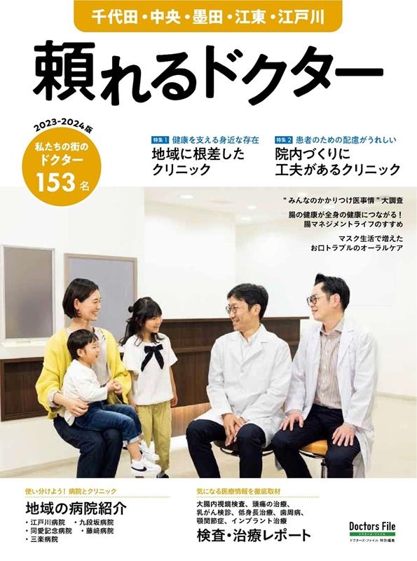 頼れるドクター千代田・中央・墨田・江東・江戸川 vol.9 私たちの街のドクター153名