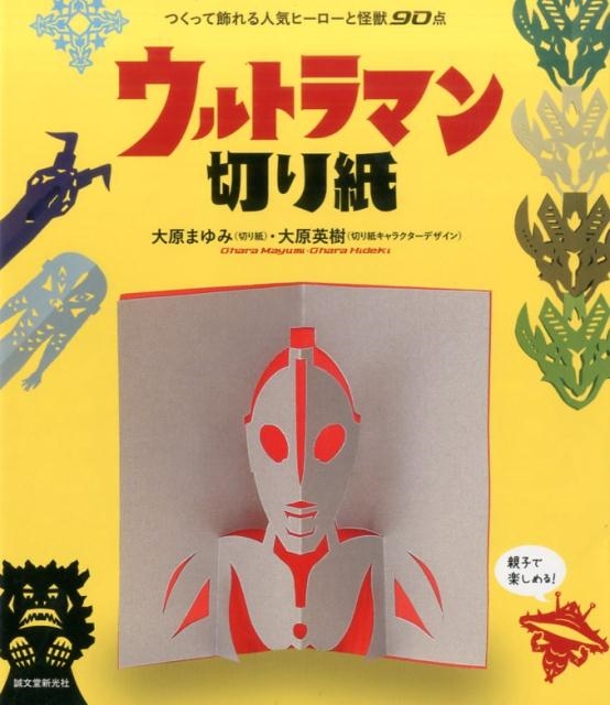 大原まゆみ/ウルトラマン切り紙 つくって飾れる人気ヒーローと怪獣90点[9784416716441]