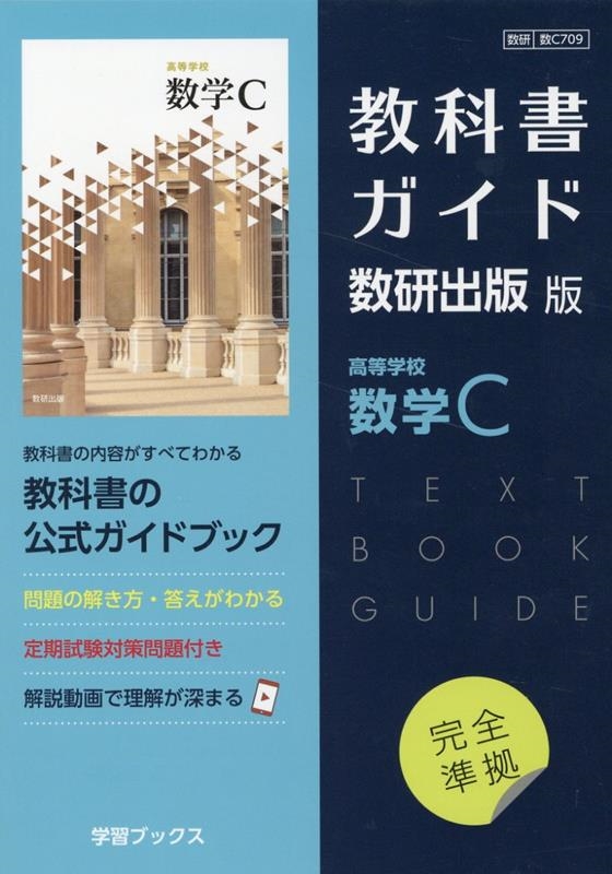 dショッピング |「教科書ガイド数研出版版 高等学校数学C 数研 数C709」 Book | カテゴリ：音楽 その他の販売できる商品 |  タワーレコード (0085713198)|ドコモの通販サイト