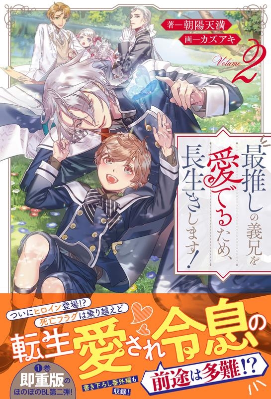 最推しの義兄を愛でるため、長生きします! 2 アンダルシュノベルズ 最推しの義兄を愛でるため、長生きします! 2 アンダルシュノベルズ