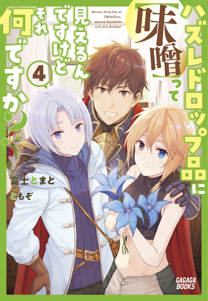 ハズレドロップ品に【味噌】って見えるんですけど、それ何ですか ガガガブックス ハズレドロップ品に【味噌】って見えるんですけど、それ何ですか ガガガブックス