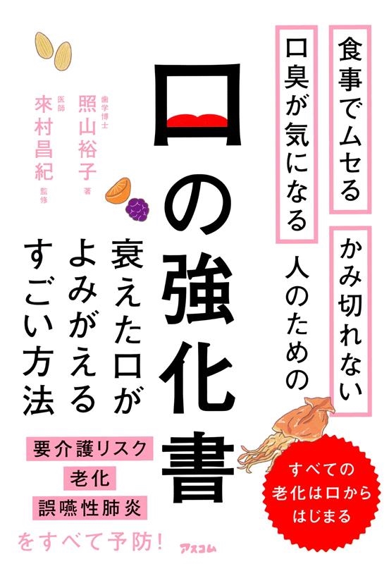 食事でムセるかみ切れない口臭が気になる人のための口の強化書 衰えた口がよみがえるすごい方法 食事でムセるかみ切れない口臭が気になる人のための口の強化書 衰えた口がよみがえるすごい方法