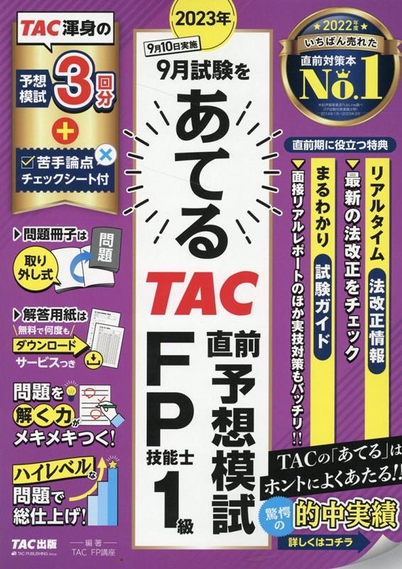 2023年9月試験をあてるTAC直前予想模試FP技能士1級