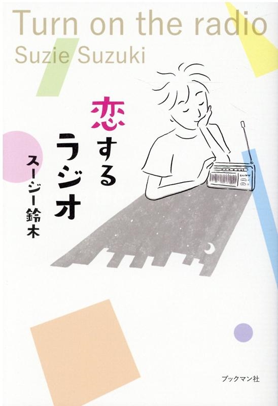 スージー鈴木/恋するラジオ