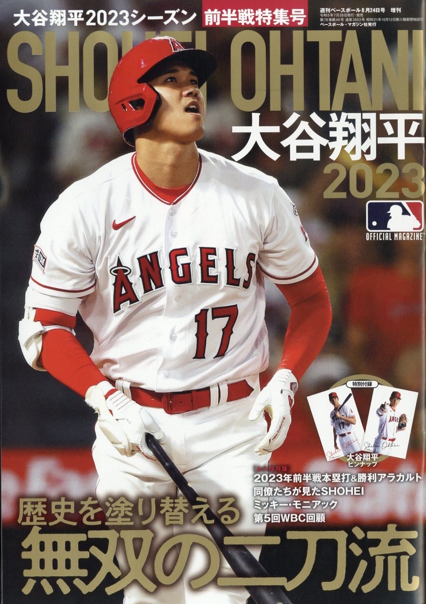 週刊ベースボール増刊 大谷翔平2023シーズン前半戦決算号 2023年 8/24