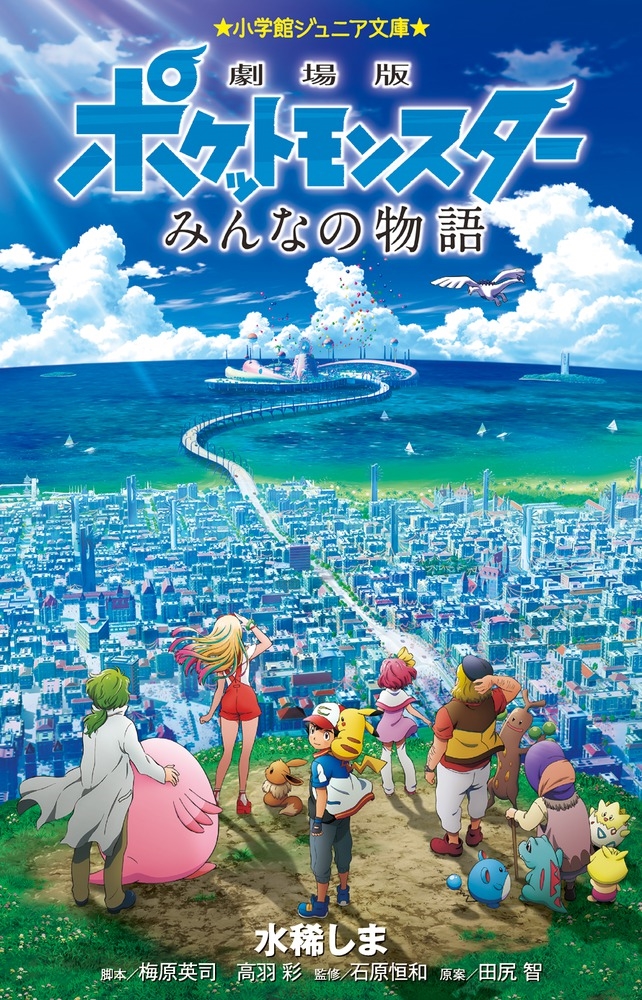 水稀しま/劇場版ポケットモンスター みんなの物語[9784092312494]