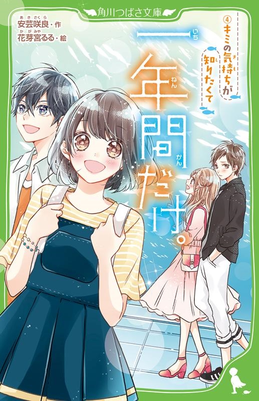 dショッピング |安芸咲良 「一年間だけ。 4 角川つばさ文庫 A あ 8-4