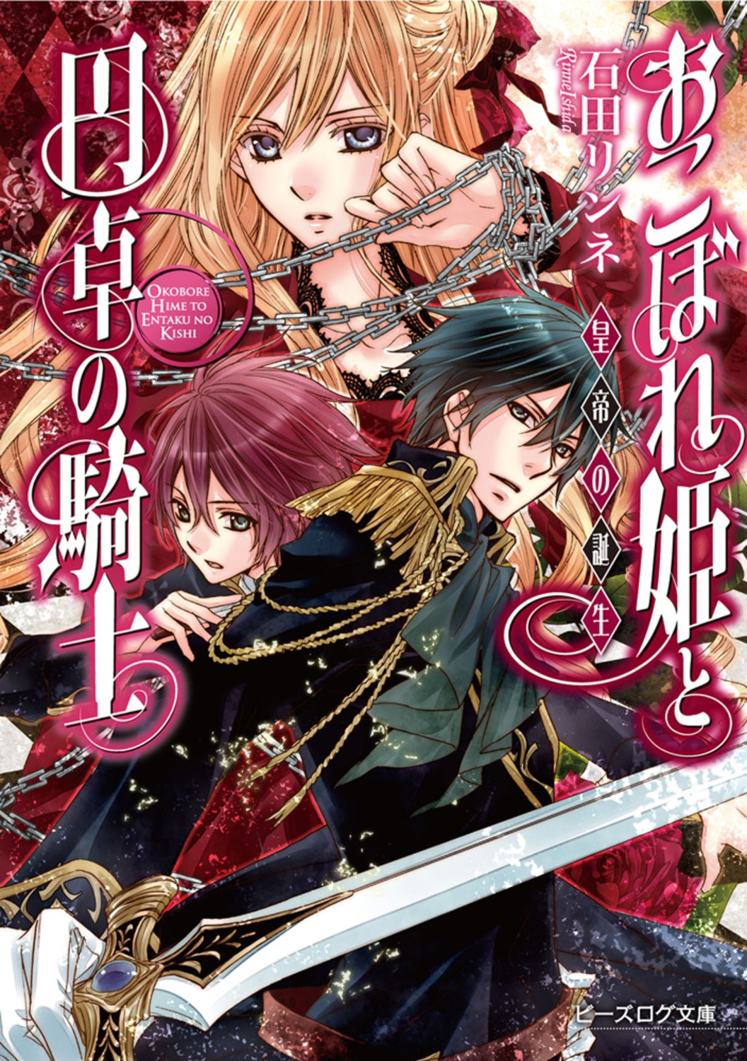 おこぼれ姫と円卓の騎士 皇帝の誕生