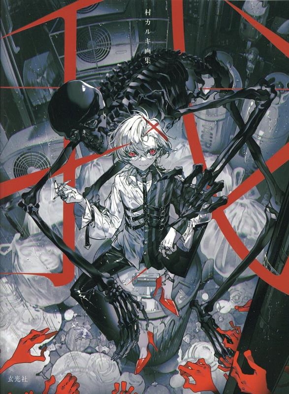 村カルキ画集我