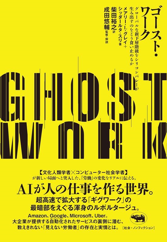 ゴースト・ワーク グローバルな新下層階級をシリコンバレーが生み出すのをどう食い止めるか ゴースト・ワーク グローバルな新下層階級をシリコンバレーが生み出すのをどう食い止めるか