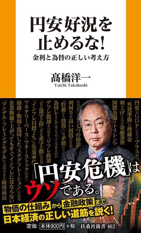 円安好況を止めるな! 金利と為替の正しい考え方 扶桑社新書 462 円安好況を止めるな! 金利と為替の正しい考え方 扶桑社新書 462