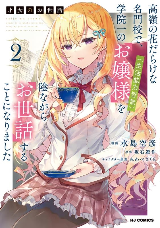 才女のお世話 2 高嶺の花だらけな名門校で、学院一のお嬢様(生活能力皆無)を陰ながらお世話すること ホビージャパンコミックス 才女のお世話 2 高嶺の花だらけな名門校で、学院一のお嬢様(生活能力皆無)を陰ながらお世話すること ホビージャパンコミックス