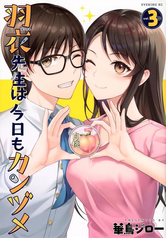 羽衣先生は今日もカンヅメ vol.3 イブニングKC 羽衣先生は今日もカンヅメ vol.3 イブニングKC