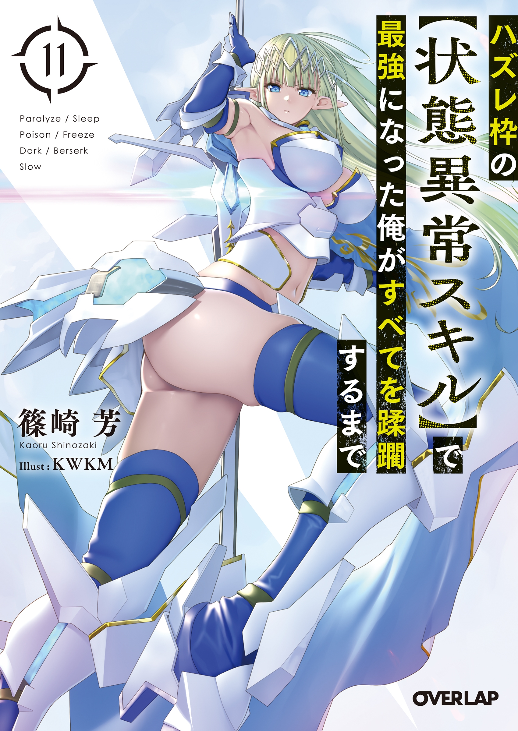 ハズレ枠の【状態異常スキル】で最強になった俺がすべてを蹂躙す オーバーラップ文庫 し 03-20 ハズレ枠の【状態異常スキル】で最強になった俺がすべてを蹂躙す オーバーラップ文庫 し 03-20