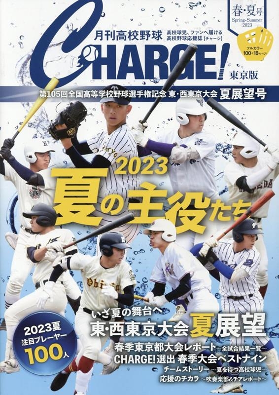 月刊高校野球CHARGE!東京版 2023 春・夏号