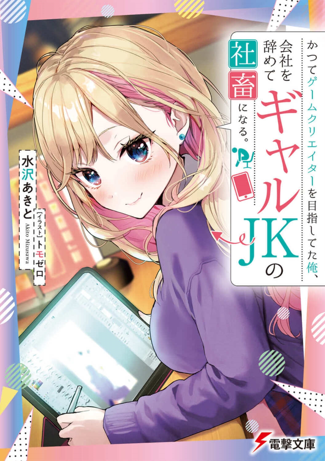 かつてゲームクリエイターを目指してた俺、会社を辞めてギャルJ 電撃文庫 み 17-2 かつてゲームクリエイターを目指してた俺、会社を辞めてギャルJ 電撃文庫 み 17-2