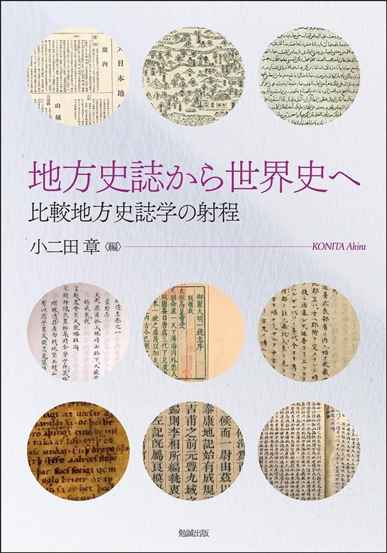 小二田章/地方史誌から世界史へ 比較地方史誌学の射程