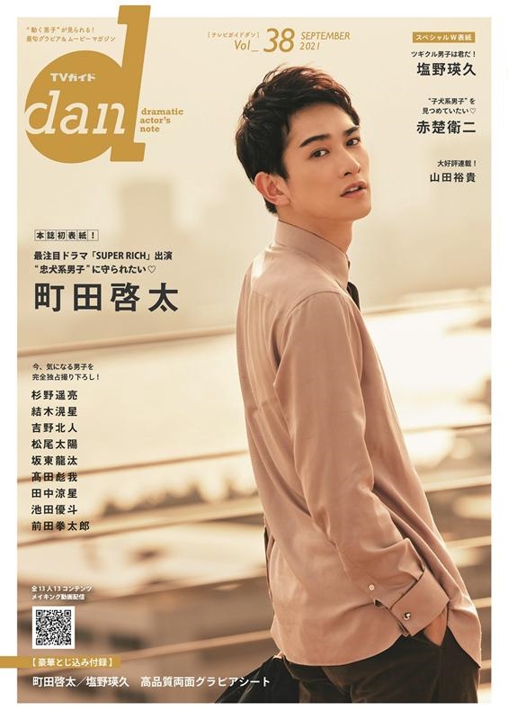 TVガイドdan Vol.38 TOKYO NEWS MOOK 941号