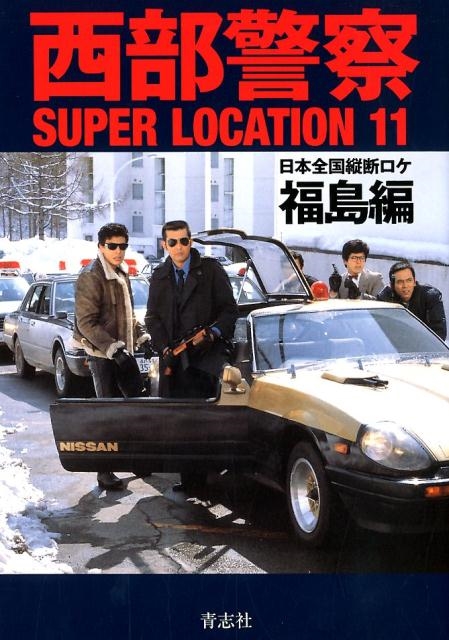 西部警察 SUPER LOCATION 全11巻セット 西部警察SUPER LOCATION 11 福島編 | 石原プロモーション |本