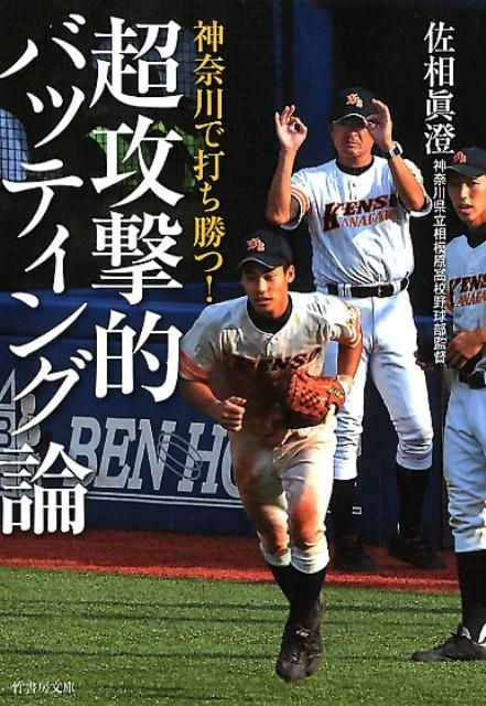 神奈川で打ち勝つ!超攻撃的バッティング論 竹書房文庫 さ 11-1