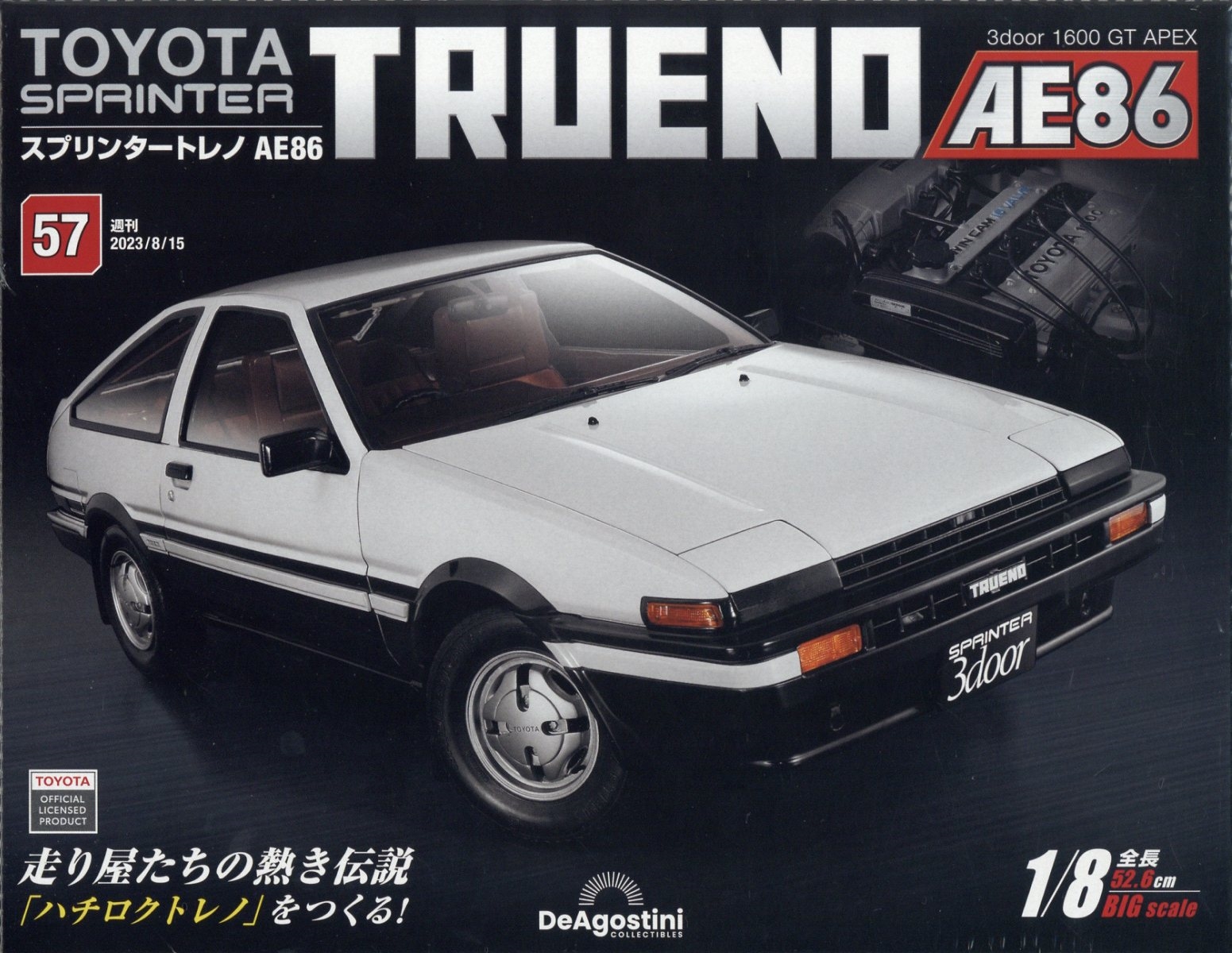 スプリンタートレノ AE86 【全110号】キット | デアゴスティーニ公式