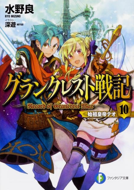 水野良/グランクレスト戦記 10 富士見ファンタジア文庫 み 1-4-10