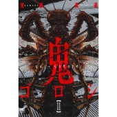 鬼ゴロシ 11 ニチブンコミックス