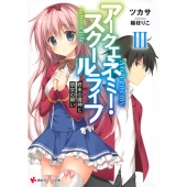 アークエネミー・スクールライフ3 終末の魔神と彼女の願い