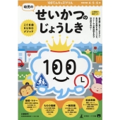 幼児のせいかつのじょうしき 100てんキッズドリル