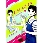 おうちでごはん 8 バンブー・コミックス