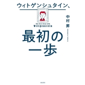 ウィトゲンシュタイン、最初の一歩