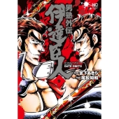 男塾外伝伊達臣人 9 ニチブンコミックス