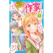 作家になりたい!(9) ダブルデートはラブコメディ