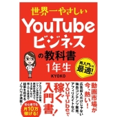 世界一やさしいYouTubeビジネスの教科書1年生